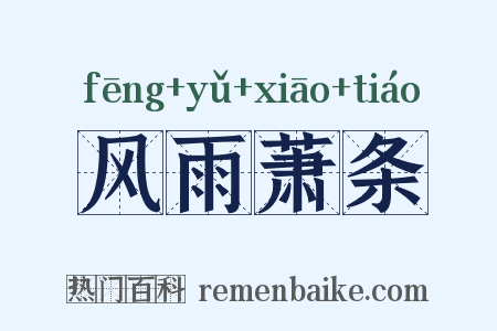 风雨萧条是什么意思的图片